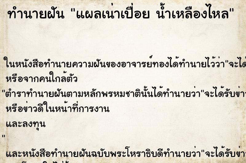 ทำนายฝันทำนายฝันแผลเน่าเปื่อยน้ำเหลืองไหล